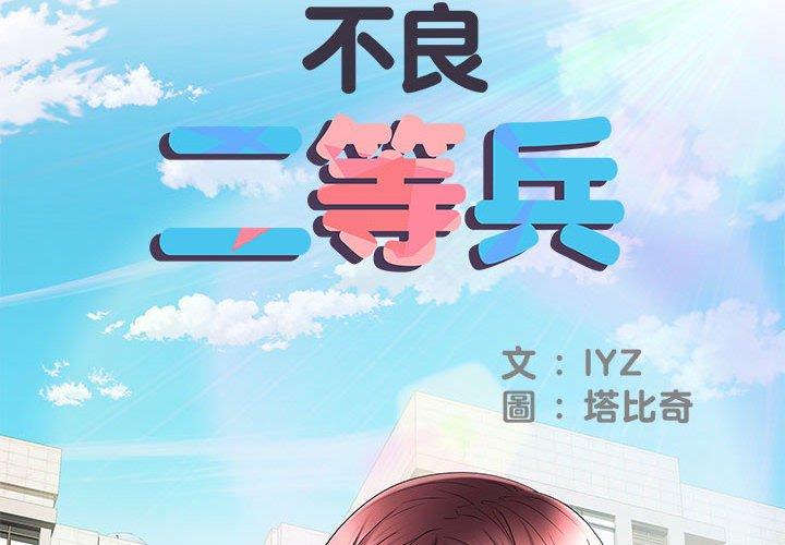 韩漫《不良二等兵》第18話 全集在线阅读 2