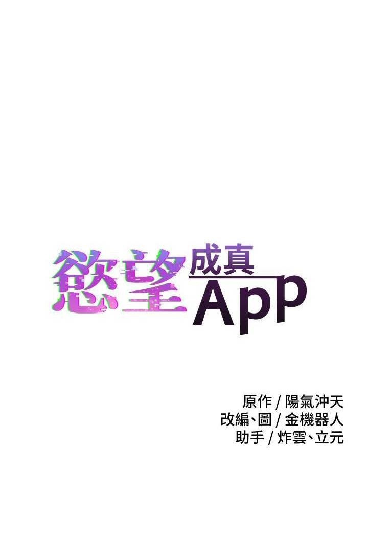 欲望成真App  第67话-忍不住了…快放进来 漫画图片1.jpg