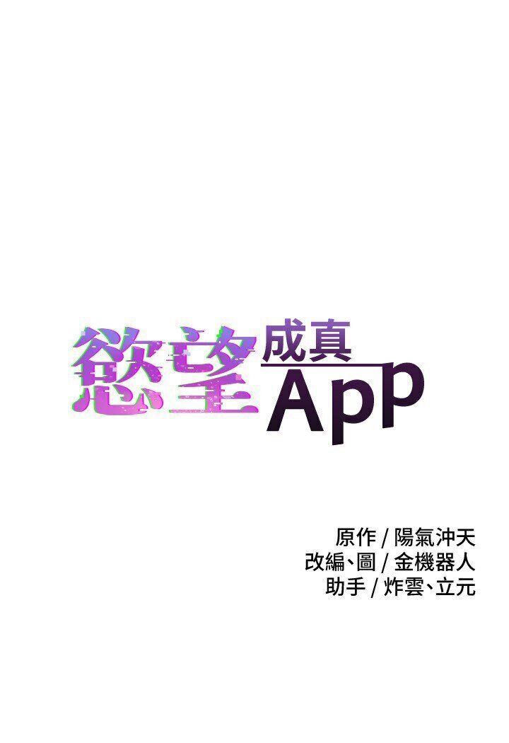 韩漫《欲望成真App》第70話-為瞭救恩書，我要幹你 全集在线阅读 5