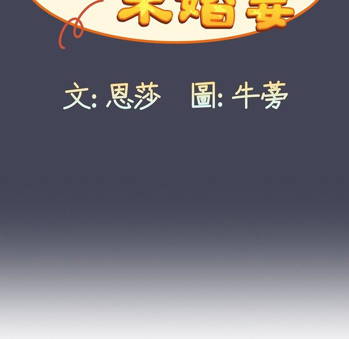 韩漫《陌生的未婚妻》第23話 全集在线阅读 99