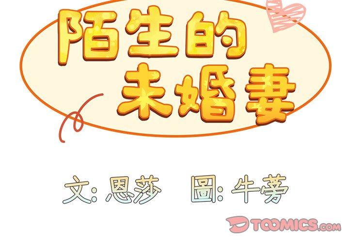 韩漫《陌生的未婚妻》第37話 全集在线阅读 3