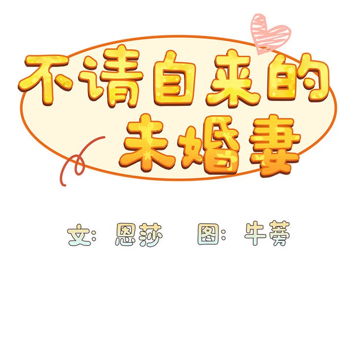 韩漫《陌生的未婚妻》第41話 全集在线阅读 85