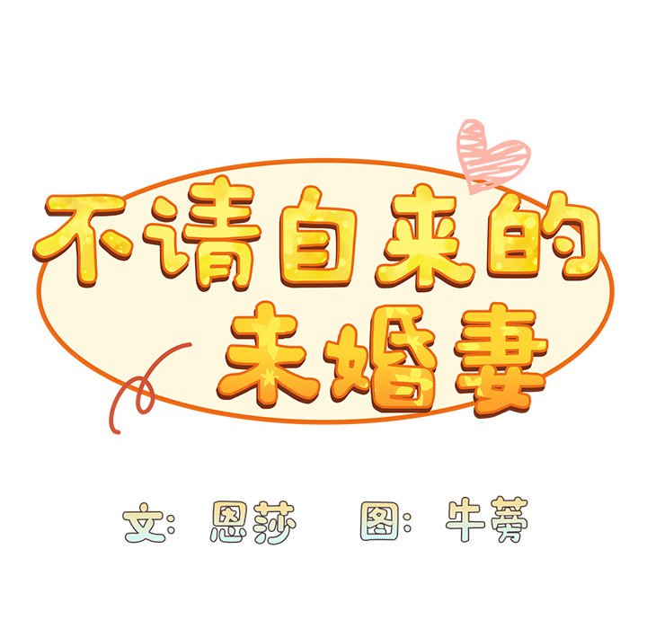 韩漫《陌生的未婚妻》第46話 全集在线阅读 47