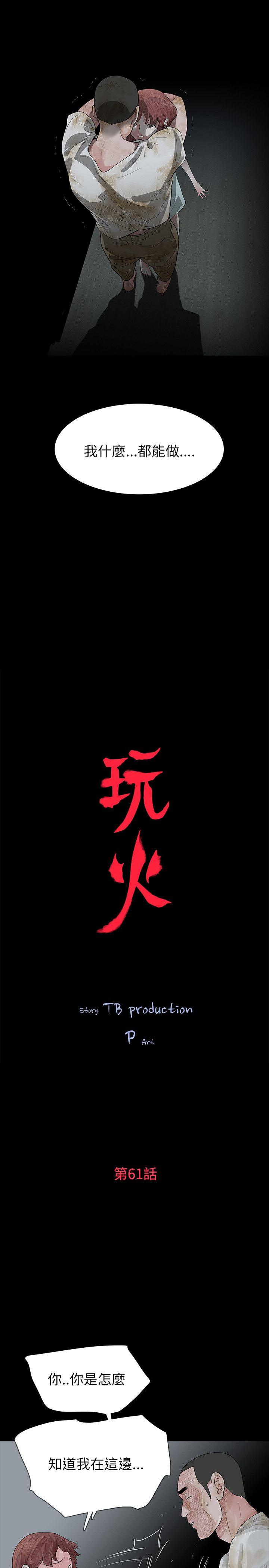 韩漫《玩火》第61話 全集在线阅读 3