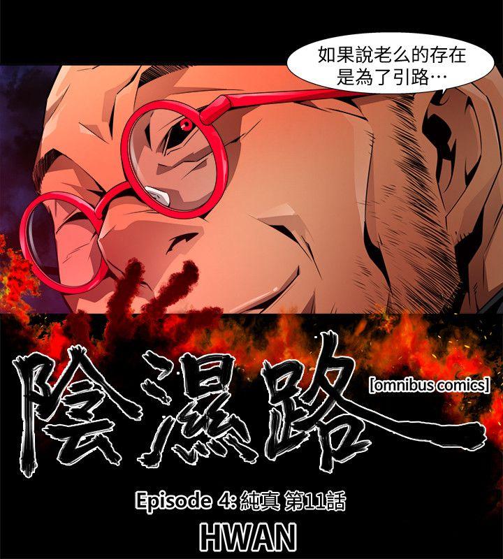 韩国污漫画 陰濕路 第24话-纯真(11) 2