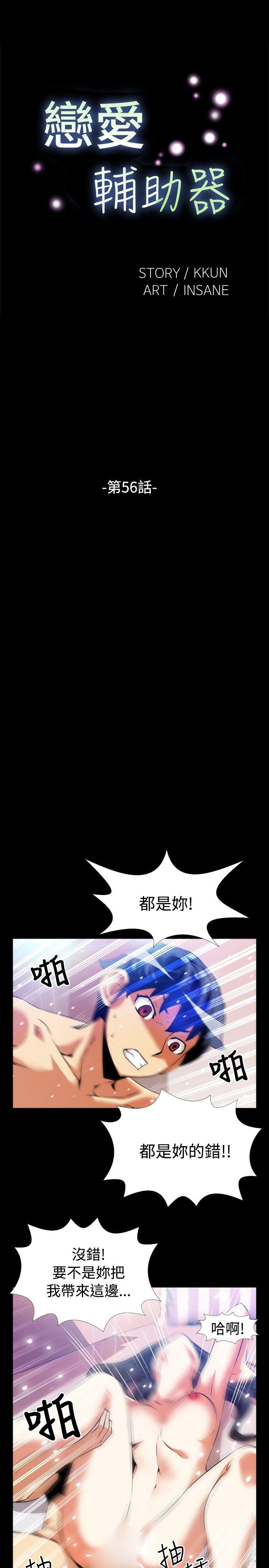 韩国污漫画 戀愛輔助器 第56话 4