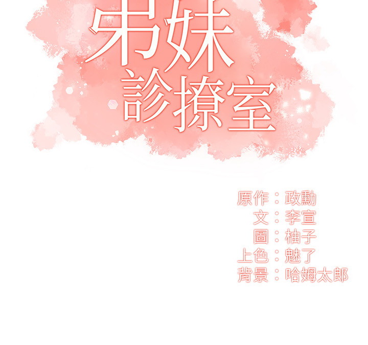 弟妹诊疗室  第10话 漫画图片2.jpg