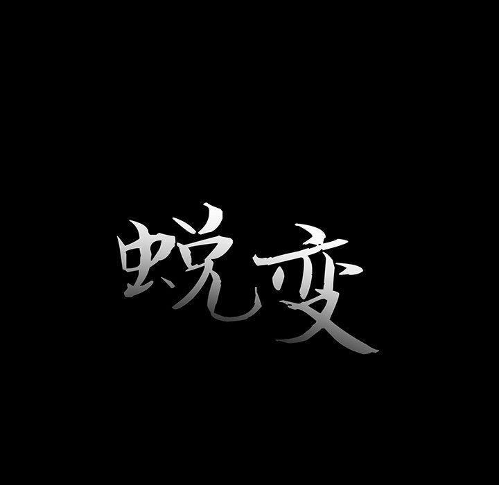 蛻變（惡女） 韩漫无遮挡 - 阅读 第16话 18