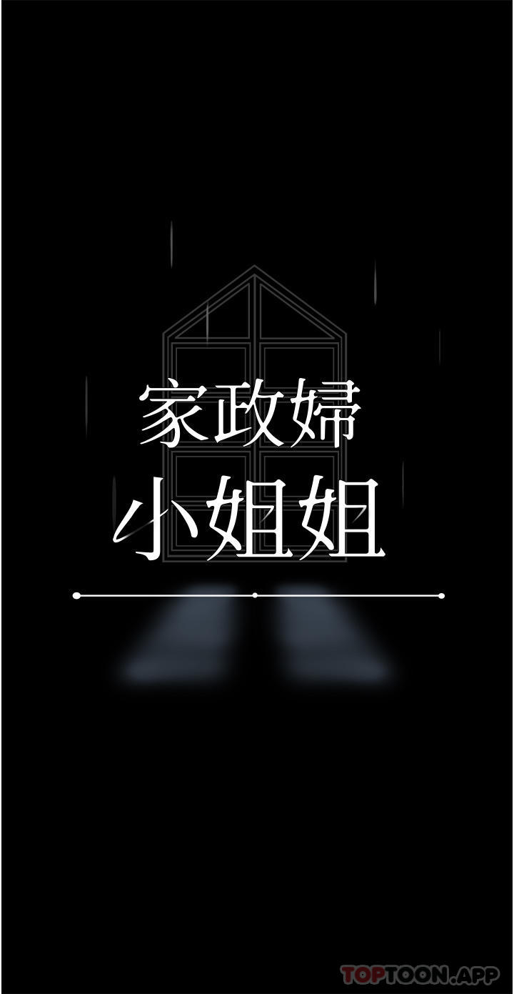 韩漫《家政妇小姐姐》第24話 芷榆姐姐的第一次 全集在线阅读 20