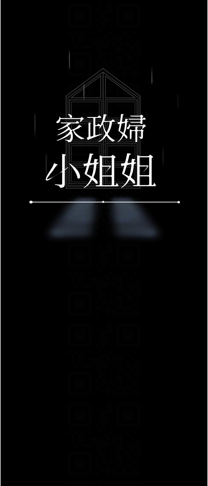 韩漫《家政妇小姐姐》第39話 停不下來的欲望 全集在线阅读 18