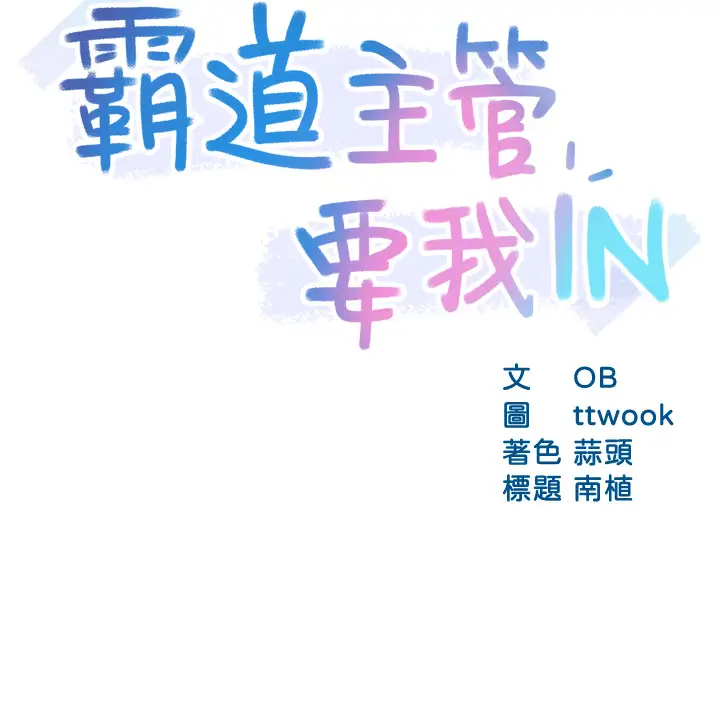 韩国污漫画 霸道主管要我IN 第34话暗巷内的激情野战 3