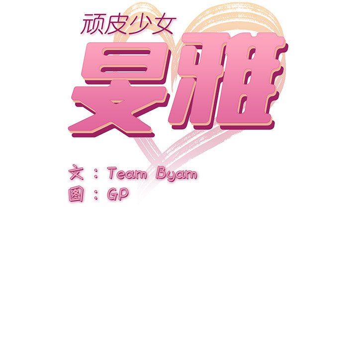 韩漫《顽皮女孩敏儿》第38話 全集在线阅读 21