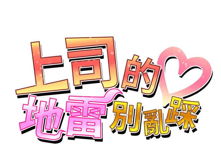 韩漫《上司的地雷别乱踩》第2話 全集在线阅读 1