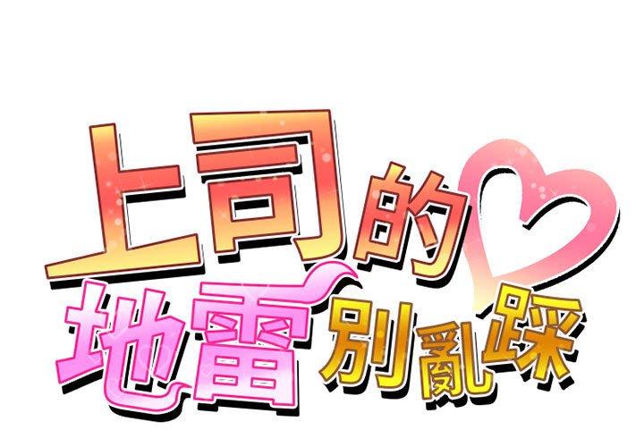 韩国污漫画 上司的地雷別亂踩 第3话 1