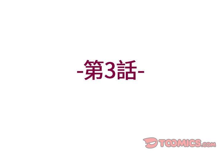 韩国污漫画 上司的地雷別亂踩 第3话 3