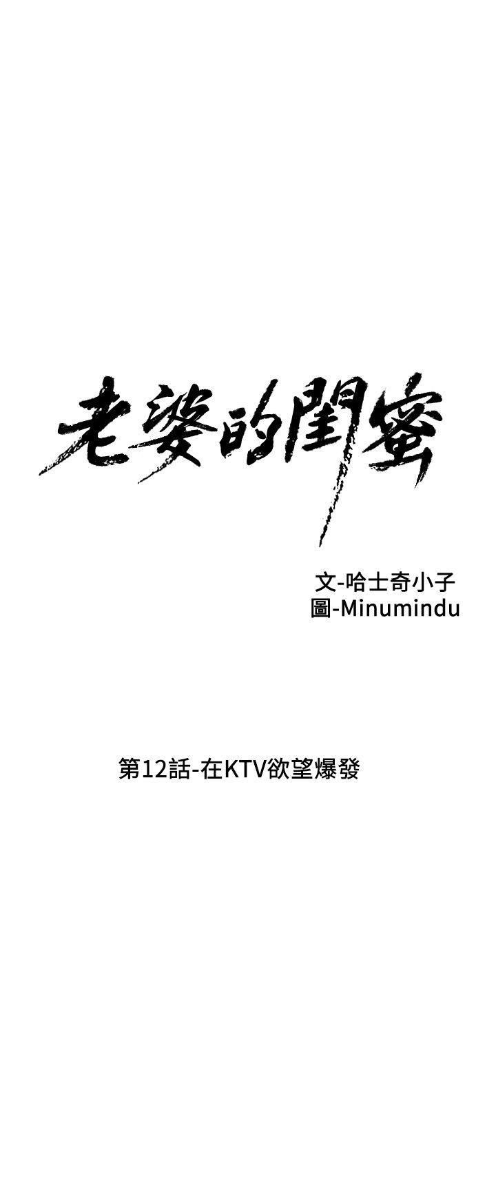 老婆的閨蜜 韩漫无遮挡 - 阅读 第12话-在KTV欲望爆发 5