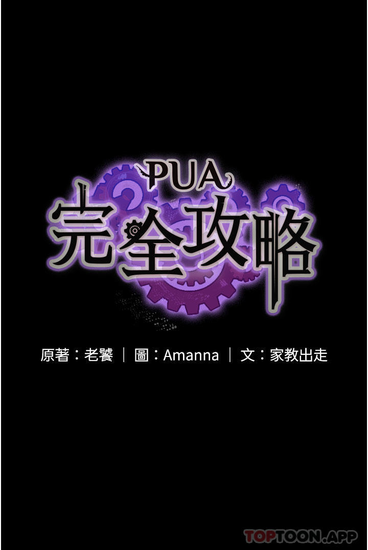 PUA完全攻略 韩漫无遮挡 - 阅读 第22话-忍到我的射精为止 5