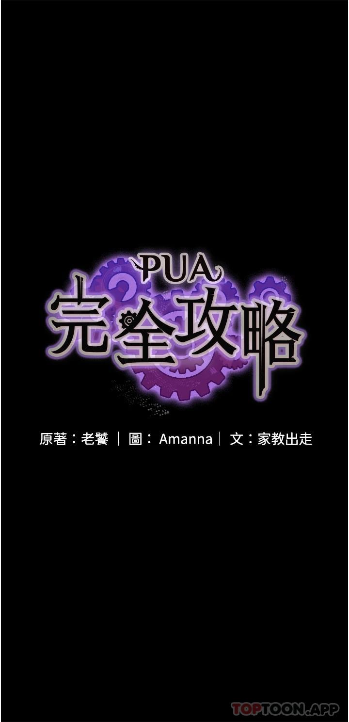 PUA完全攻略 韩漫无遮挡 - 阅读 第4话-目睹欲望爆发的瞬间 4