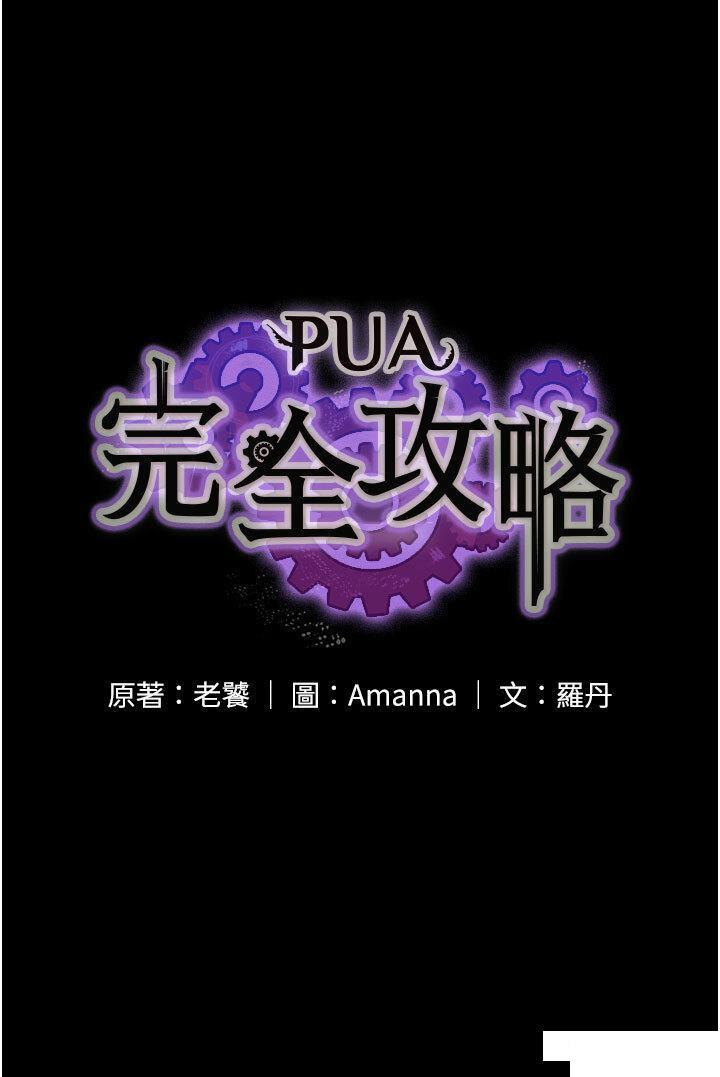 PUA完全攻略 韩漫无遮挡 - 阅读 第43话 跟你爱爱爱不完! 4