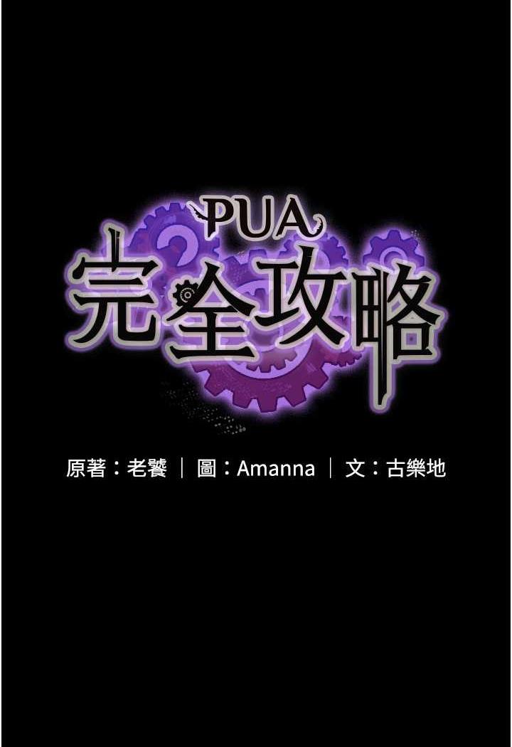 PUA完全攻略 韩漫无遮挡 - 阅读 第57话-看着真人爱爱秀自摸 8