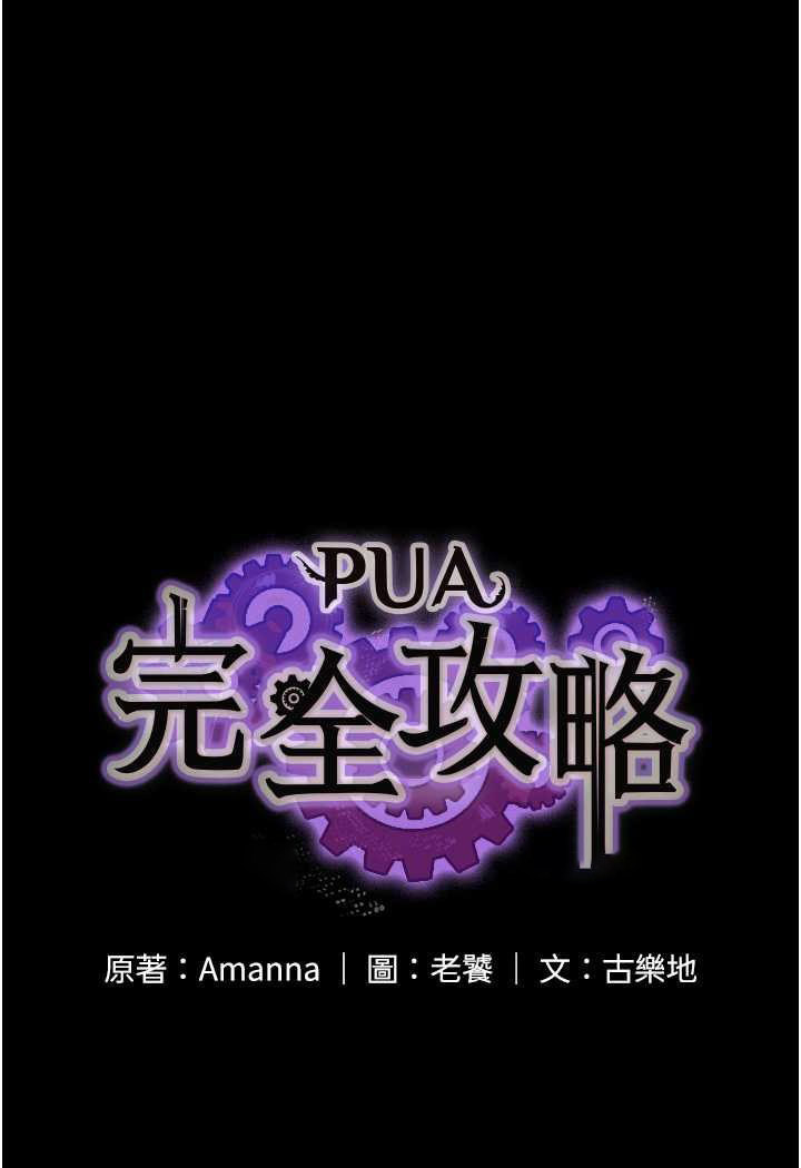 PUA完全攻略 韩漫无遮挡 - 阅读 第59话-全员到齐，干劲破表 9