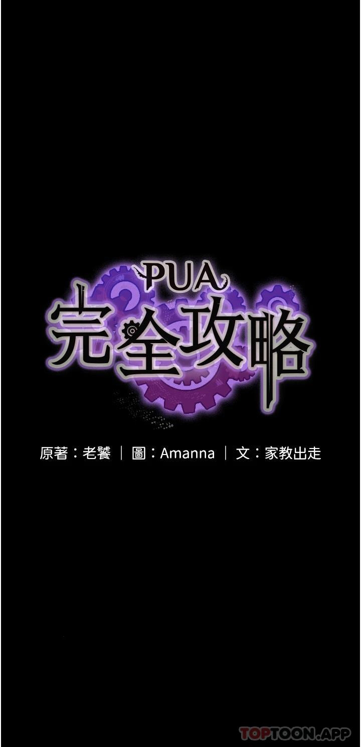 PUA完全攻略 韩漫无遮挡 - 阅读 第6话-逆转的上下关系 4