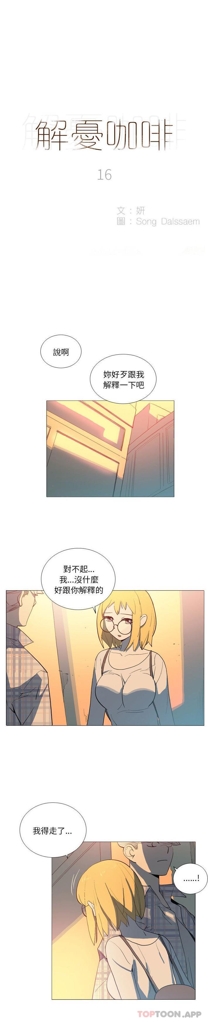 韩国污漫画 解憂咖啡 第16话 1