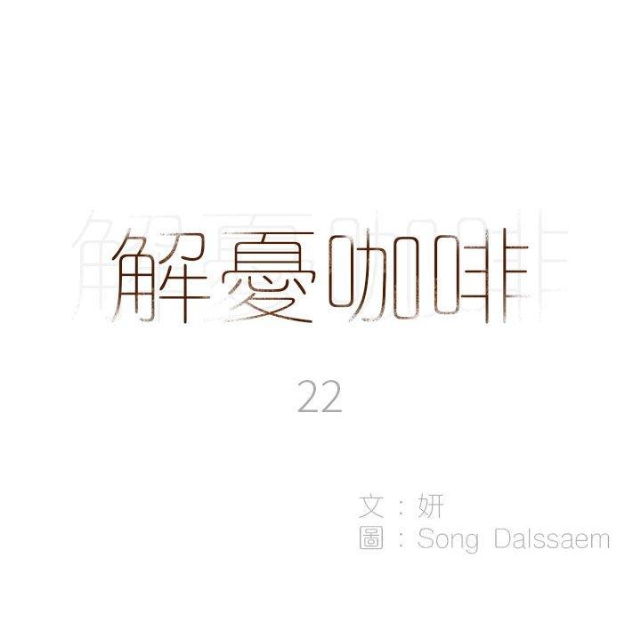 解憂咖啡 韩漫无遮挡 - 阅读 第22话 7