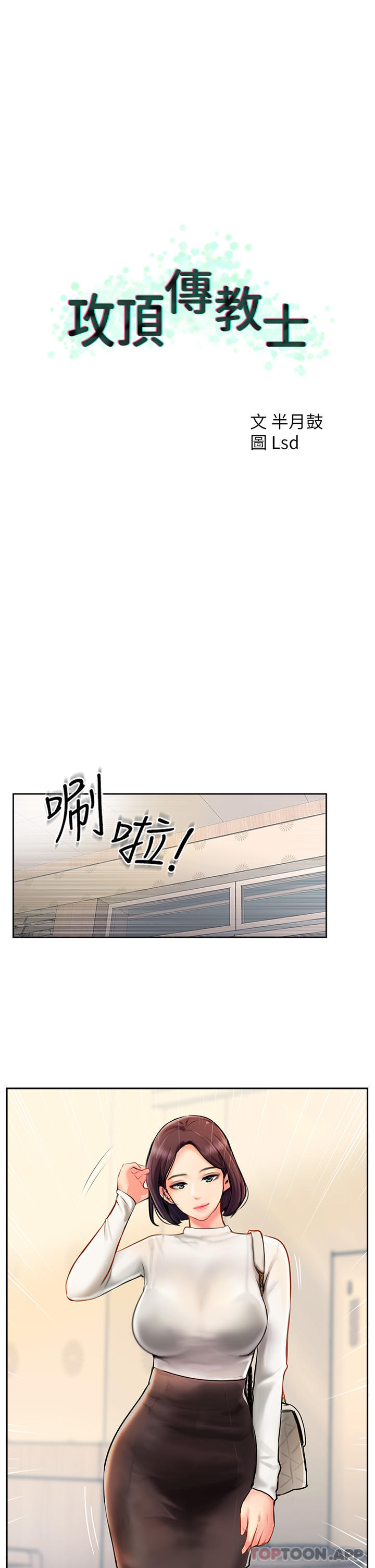 韩国污漫画 攻頂傳教士 第4话-姐姐给的要全吃光 1