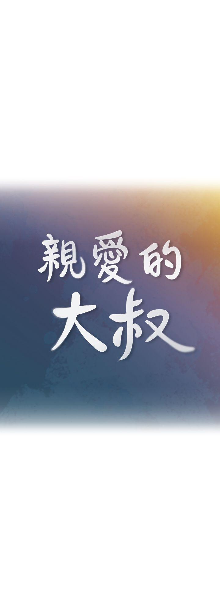 亲爱的大叔  第1话-欲望的化身 漫画图片2.jpg