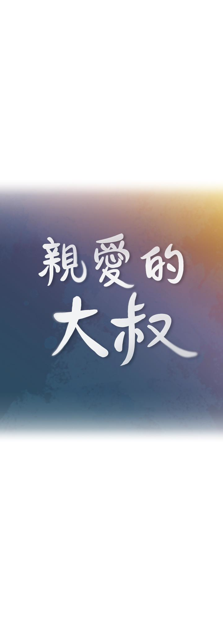 亲爱的大叔  第17话-可以磨蹭梓芸的大腿吗…? 漫画图片9.jpg