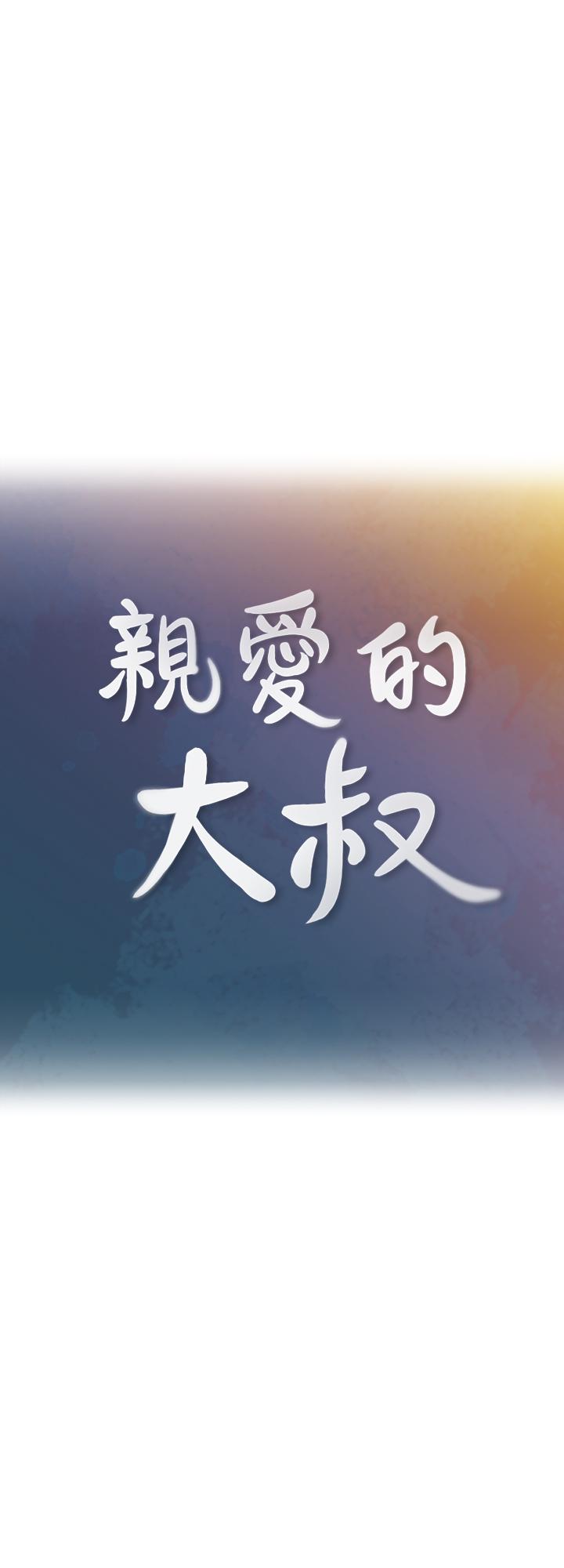 亲爱的大叔  第34话-初夜的愉悦与疼痛 漫画图片3.jpg