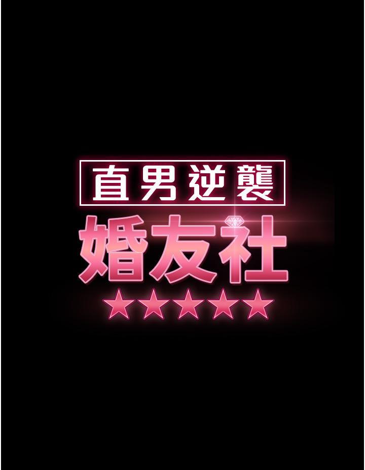 韩漫《直男逆袭婚友社》第28話 想刪照片就把腿張開 全集在线阅读 3