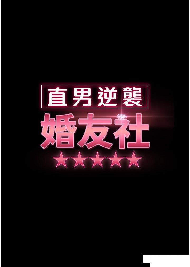 韩漫《直男逆袭婚友社》第31話 讓人愛不釋手的肉棒 全集在线阅读 4