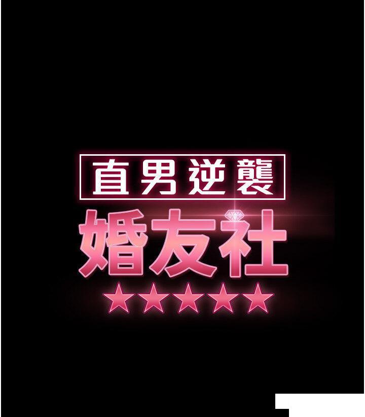 韩漫《直男逆袭婚友社》第34話_硬起來的偉翰 全集在线阅读 7