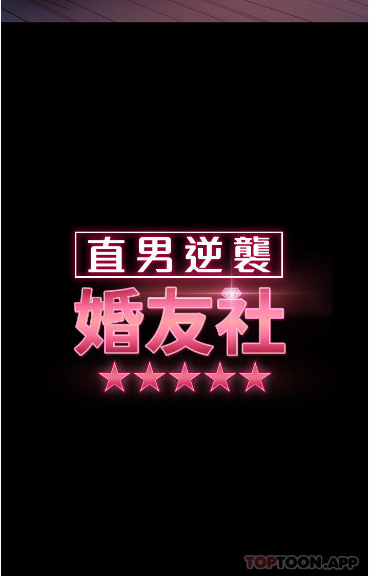 韩漫《直男逆袭婚友社》第7話-和新歡做愛，與舊愛分手 全集在线阅读 5