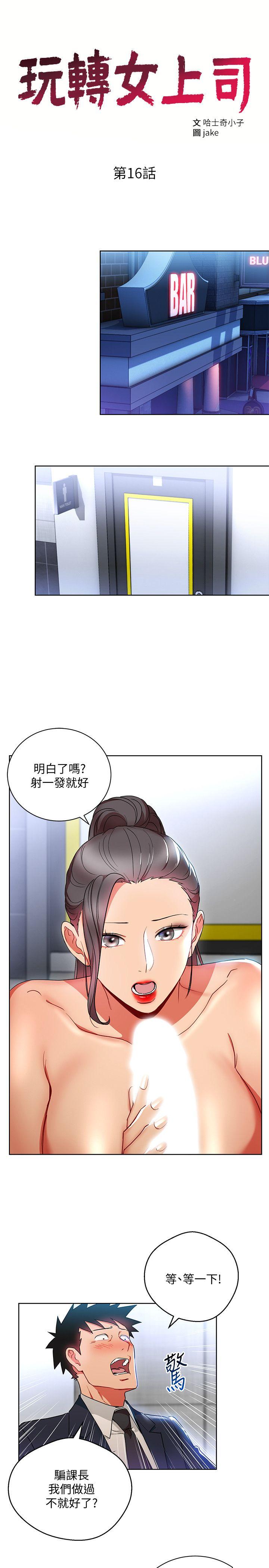 韩国污漫画 玩轉女上司 第16话-笨手笨脚反而让我更爽 3