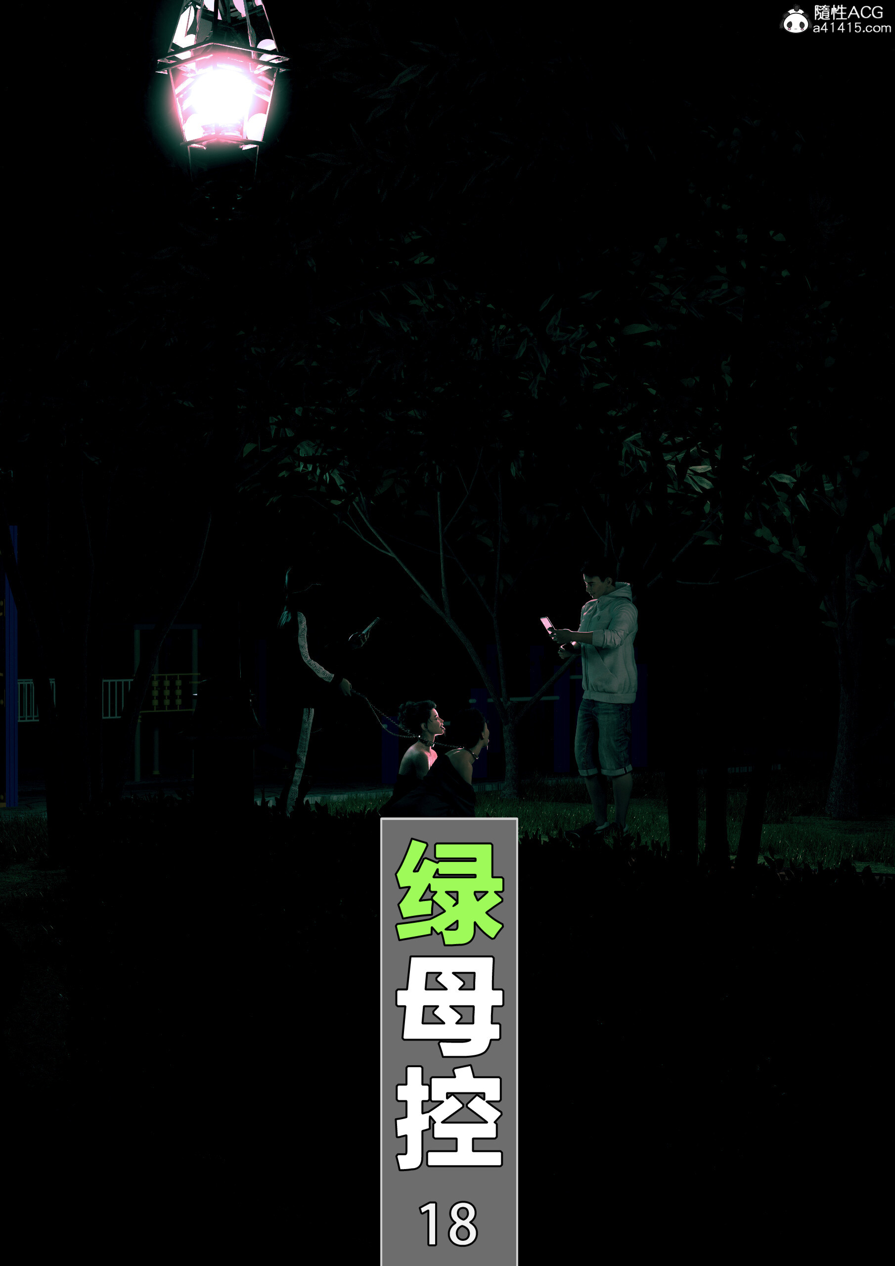 綠母控 韩漫无遮挡 - 阅读 第18章 1