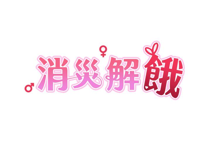 韩漫《消灾解饿》第27話-第一次要溫柔一點 全集在线阅读 5