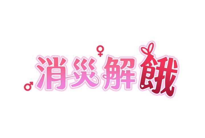 韩漫《消灾解饿》第8話-阿姨你也很舒服吧 全集在线阅读 4