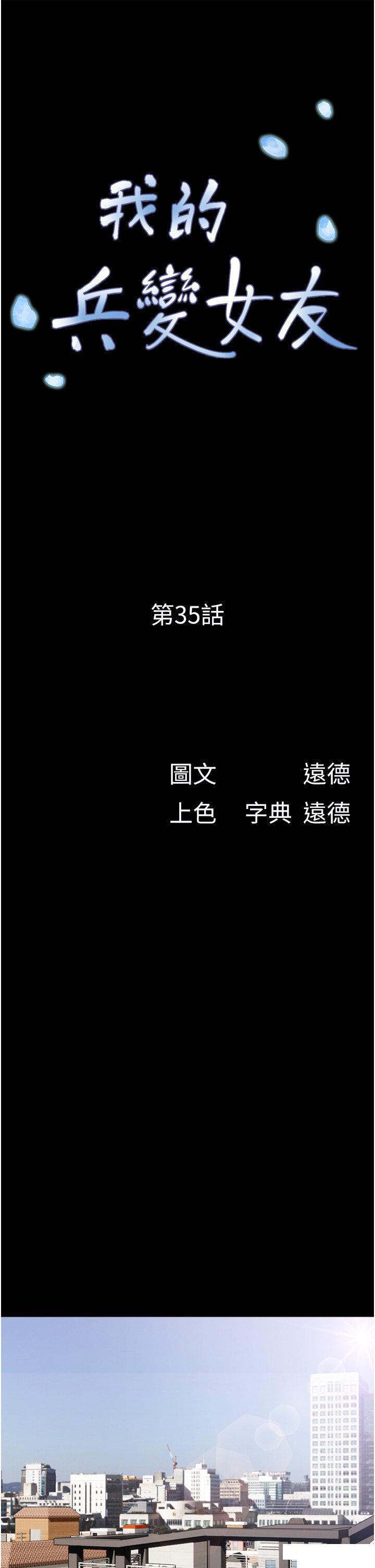 韩漫《我的兵变女友》第35話_我的衣服還沒穿上… 全集在线阅读 13