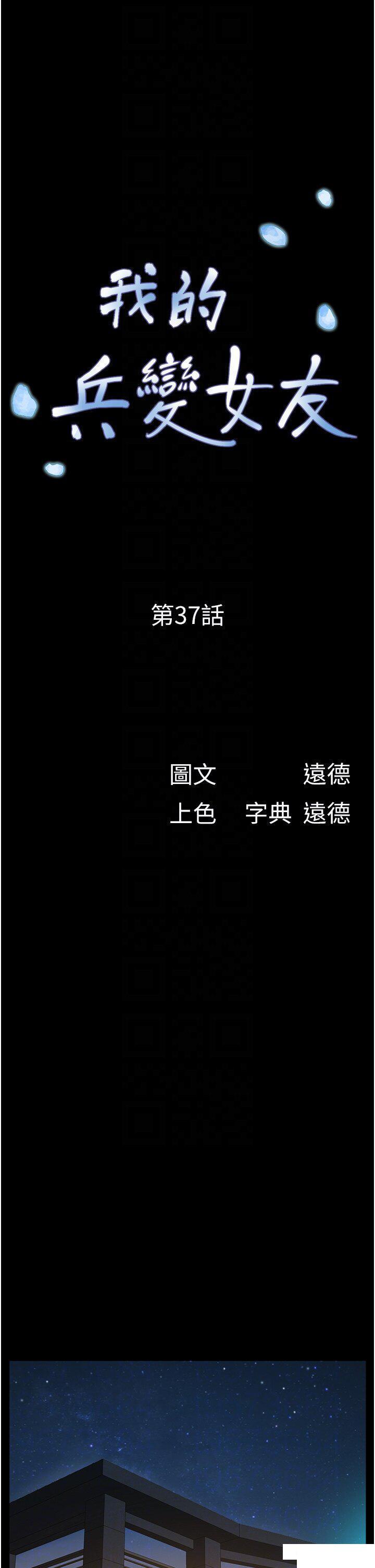 韩漫《我的兵变女友》第37話_我要成為你的「唯一」 全集在线阅读 9