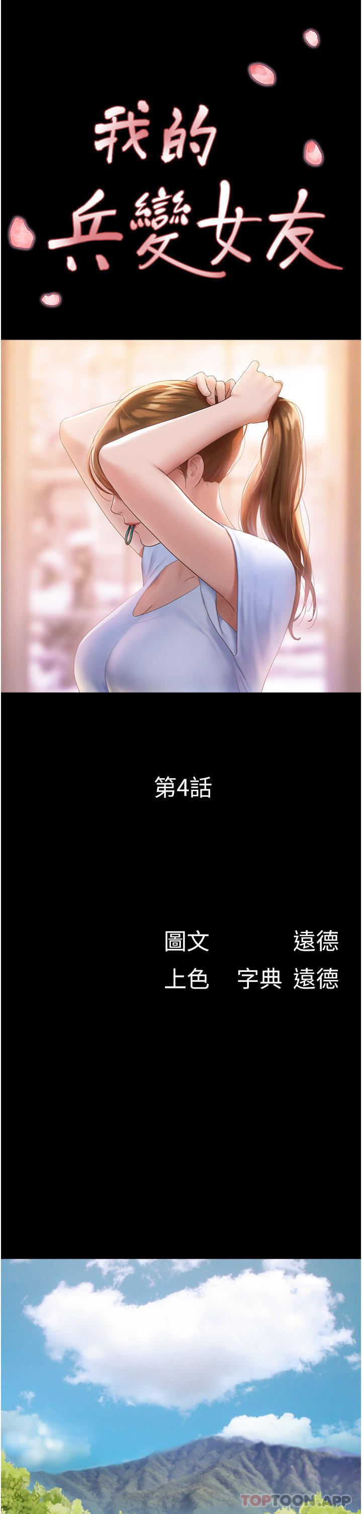 我的兵变女友  第4话-爱情恒久远，兵变永流传 漫画图片4.jpg