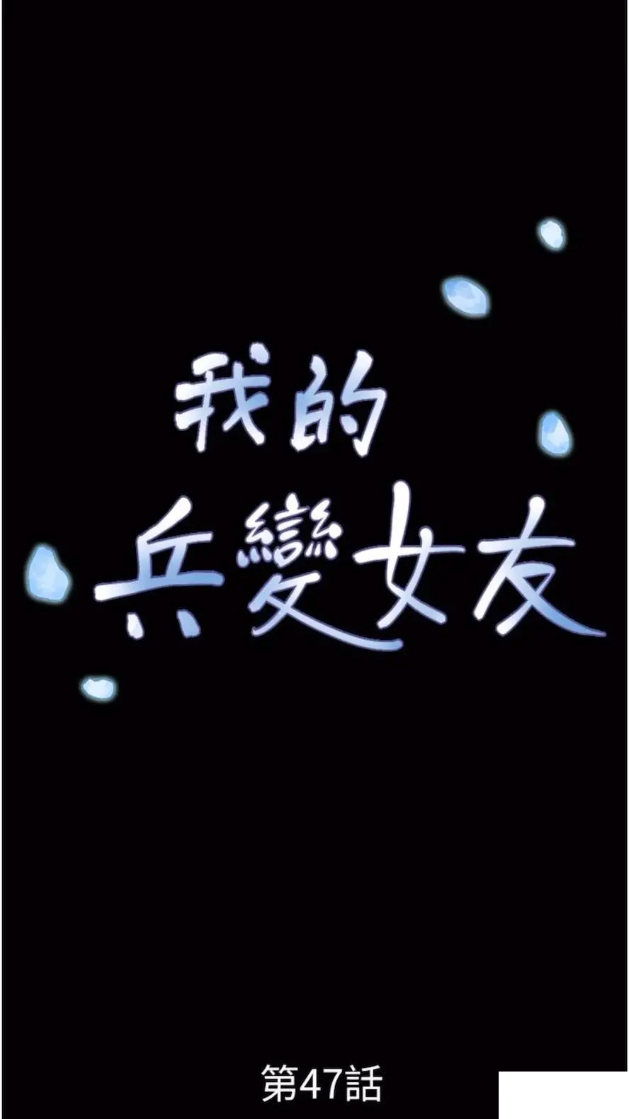 韩漫《我的兵变女友》第47話_你得用肉體還債 全集在线阅读 10