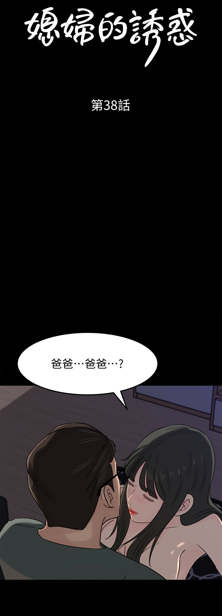 韩国污漫画 媳婦的誘惑 第38话-我想生下爸爸的种 4