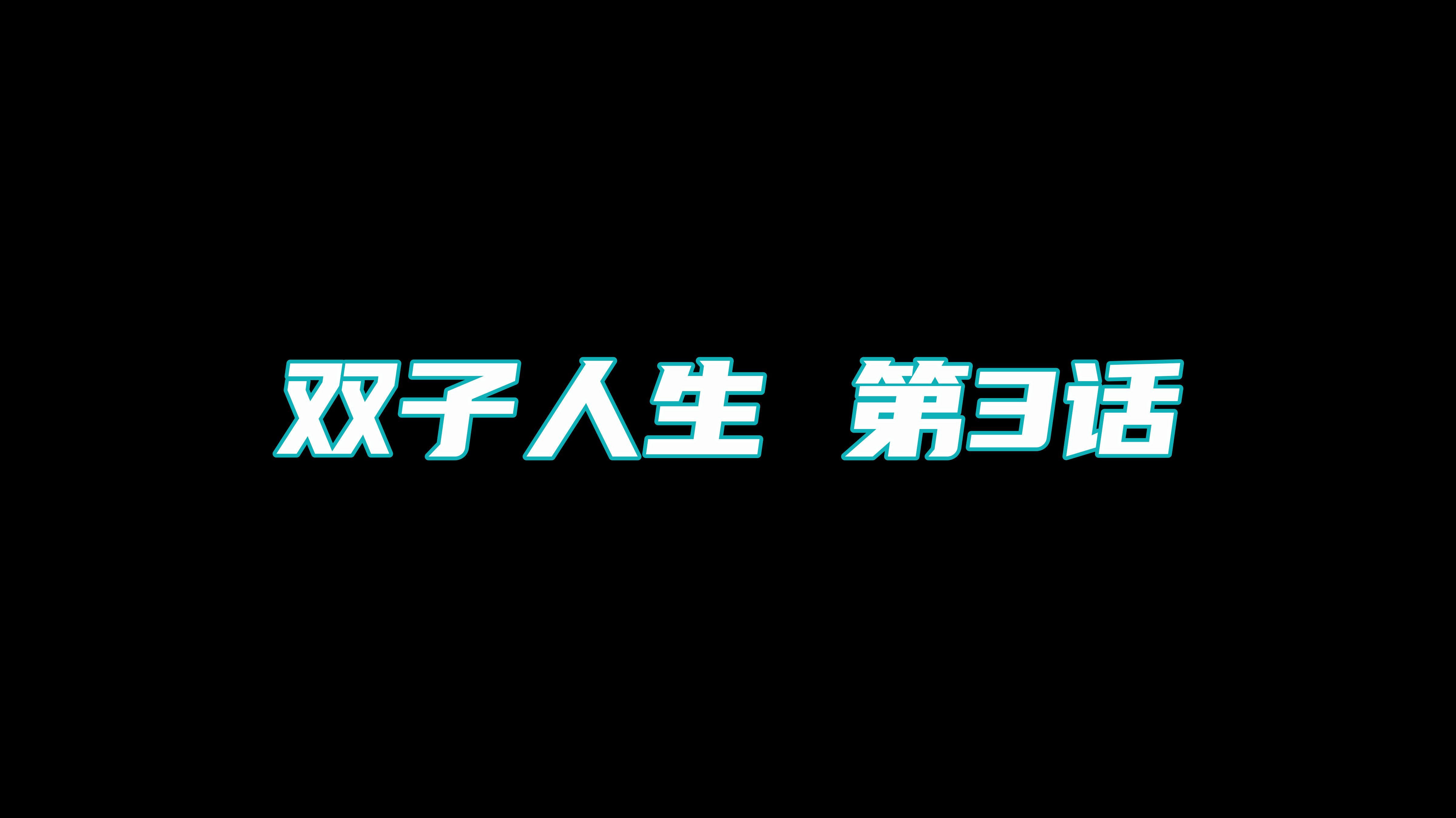 雙子人生 韩漫无遮挡 - 阅读 第03章 1