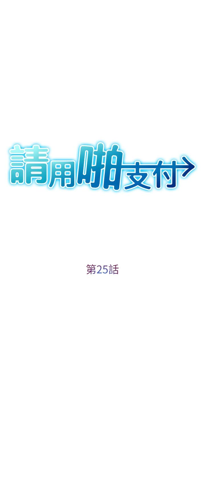 请用啪支付  第25话-受不了了，要上了！ 漫画图片3.jpg