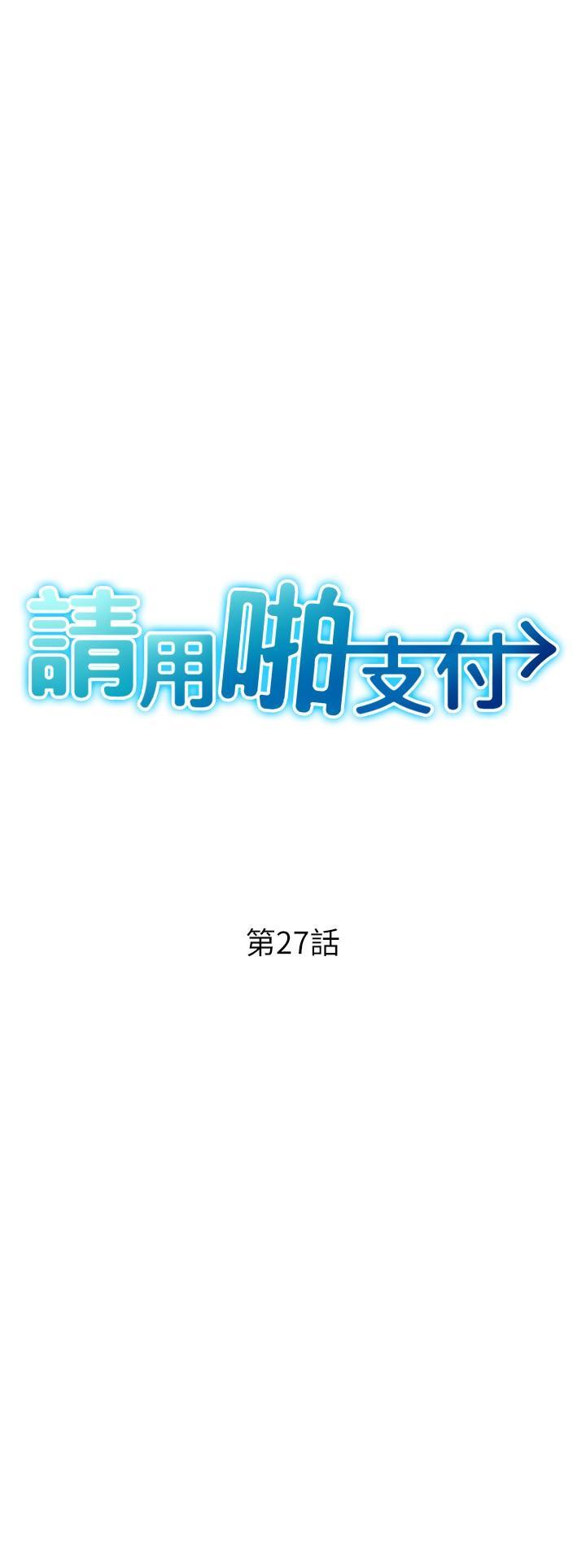 请用啪支付  第27话 房里充满淫乱的呻吟声 漫画图片3.jpg