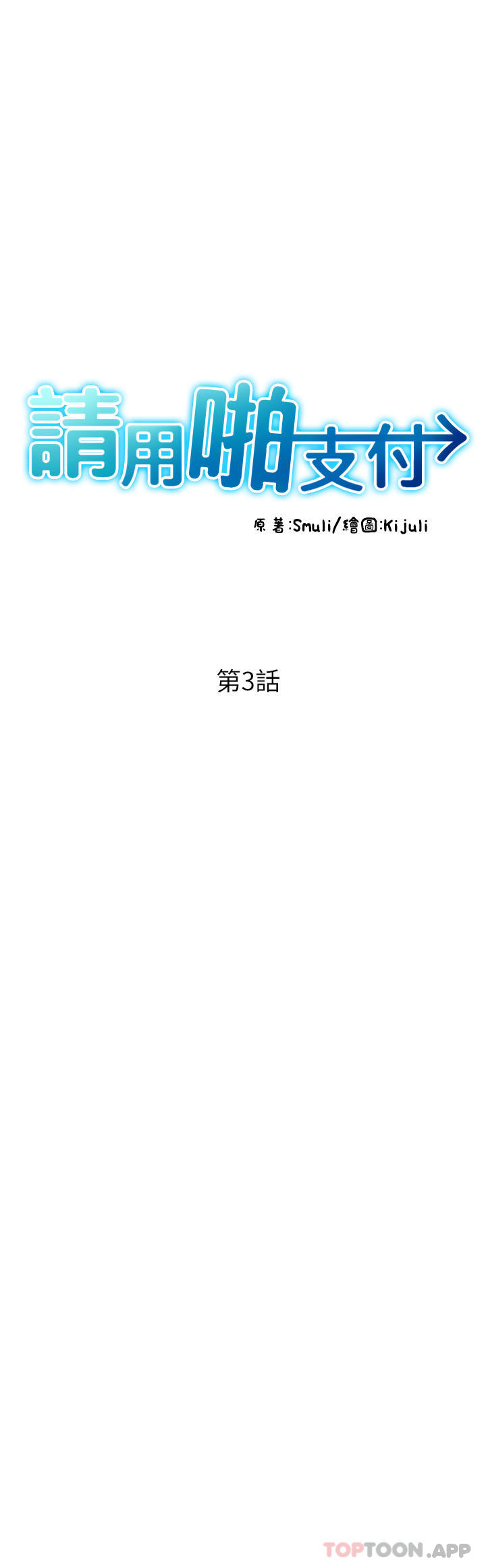 请用啪支付  第3话-正妹店员的口爱 漫画图片5.jpg