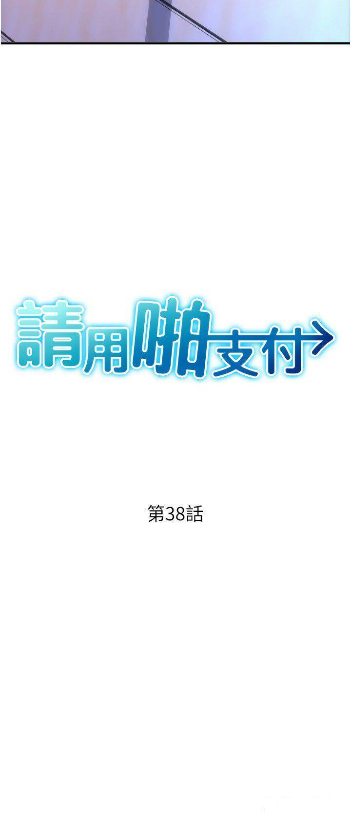 请用啪支付  第38话_请让我怀孕吧 漫画图片7.jpg